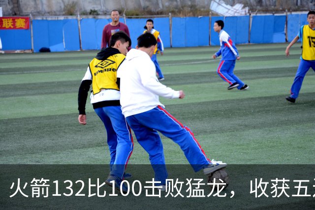 火箭132比100击败猛龙，收获五连胜攀升西部榜首
